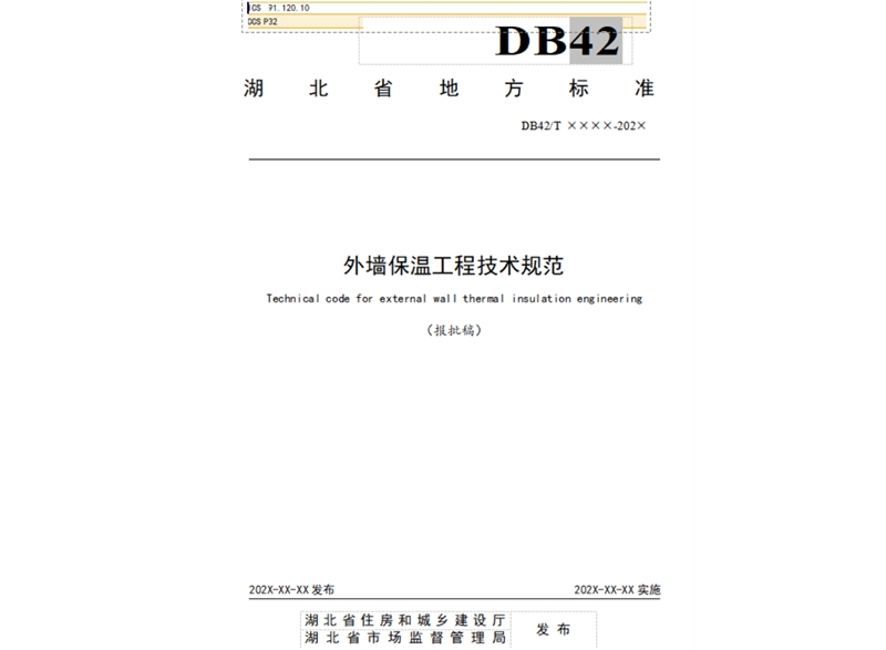 湖北省地方標準 外墻保溫工程技術規(guī)范